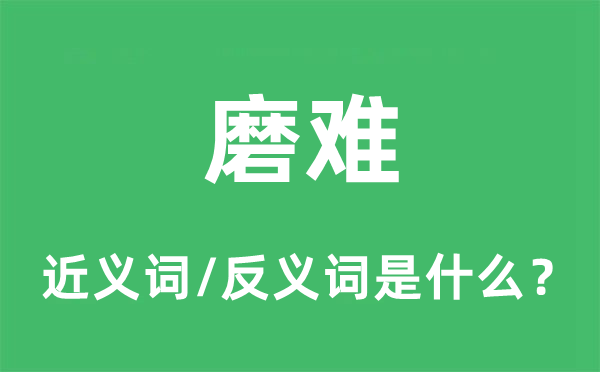 患难的近义词和反义词是甚么,患难是甚么意义