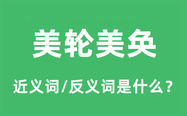 竹苞松茂的近义词和反义词是甚么,竹苞松茂是甚么意义