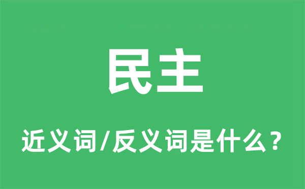 民主的近义词和反义词是甚么,民主是甚么意义