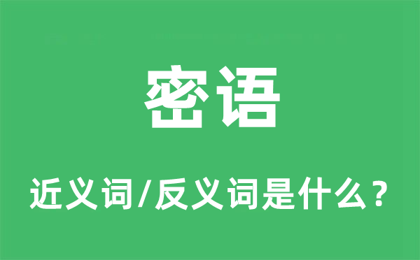 私语的近义词和反义词是甚么,私语是甚么意义