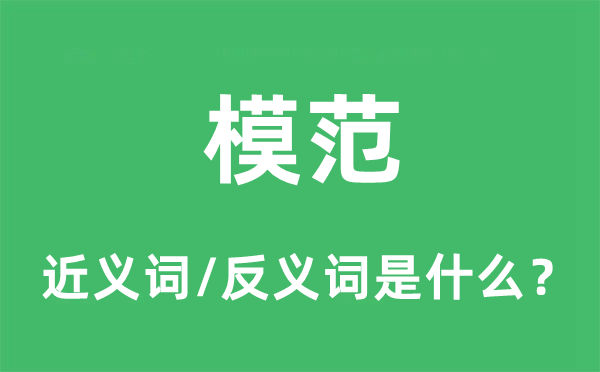 典范的近义词和反义词是甚么,典范是甚么意义