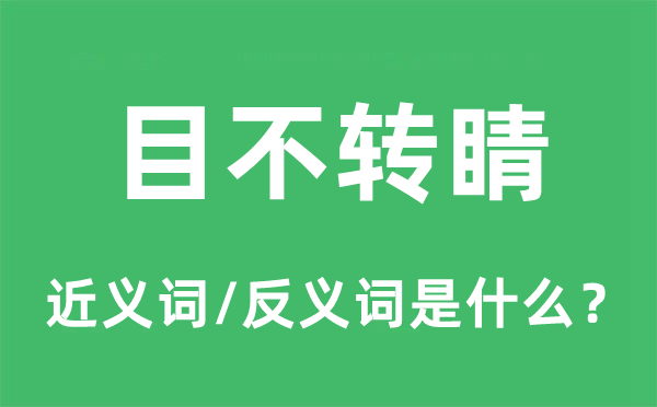 目不斜视的近义词和反义词是甚么,目不斜视是甚么意义