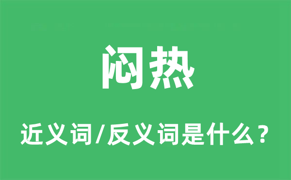 闷热的近义词和反义词是甚么,闷热是甚么意义