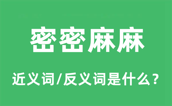 密密丛丛的近义词和反义词是甚么,密密丛丛是甚么意义