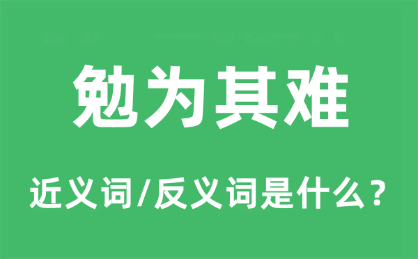 勉为其难的近义词和反义词是甚么,勉为其难是甚么意义