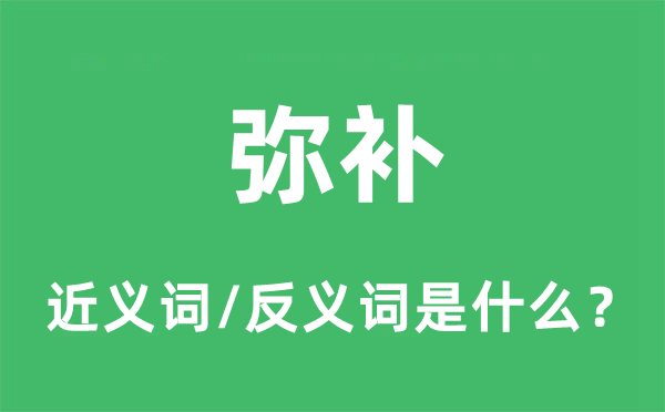 填补的近义词和反义词是甚么,填补是甚么意义