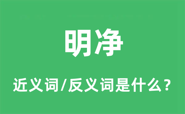 洁白的近义词和反义词是甚么,洁白是甚么意义