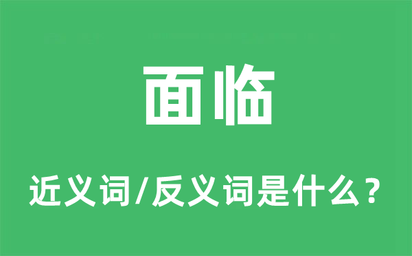 面对的近义词和反义词是甚么,面对是甚么意义