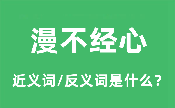 漫不尽心的近义词和反义词是甚么,漫不尽心是甚么意义