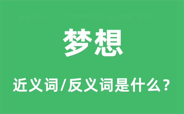 胡想的近义词和反义词是甚么,胡想是甚么意义