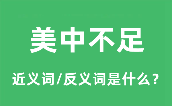 美中缺乏的近义词和反义词是甚么,美中缺乏是甚么意义