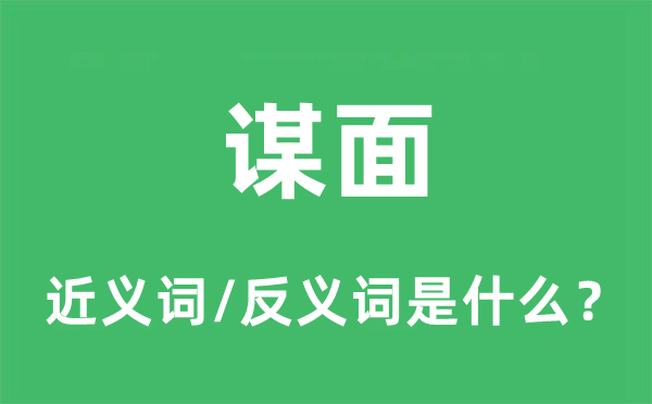 会面的近义词和反义词是甚么,会面是甚么意义