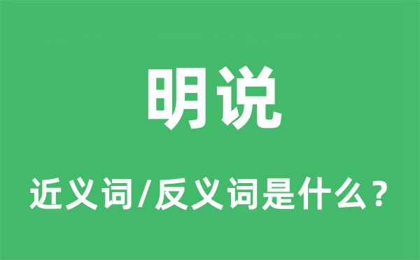明说的近义词和反义词是甚么,明说是甚么意义