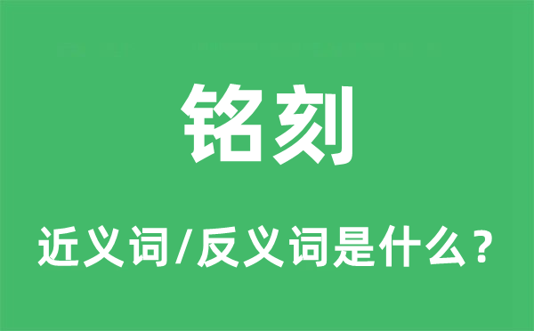 铭记的近义词和反义词是甚么,铭记是甚么意义