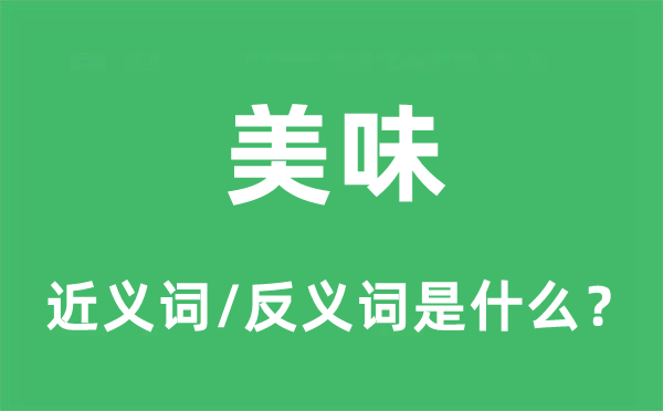 甘旨的近义词和反义词是甚么,甘旨是甚么意义
