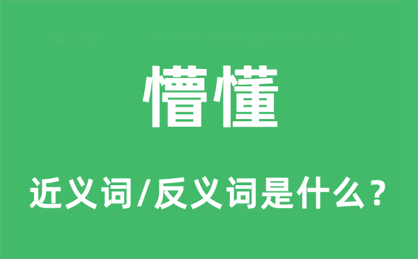懵懂的近义词和反义词是甚么,懵懂是甚么意义