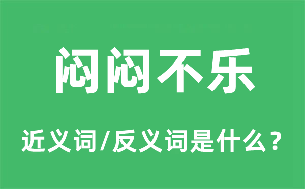 忽忽不乐的近义词和反义词是甚么,忽忽不乐是甚么意义