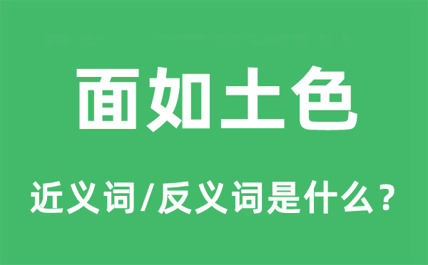 面色苍白的近义词和反义词是甚么,面色苍白是甚么意义