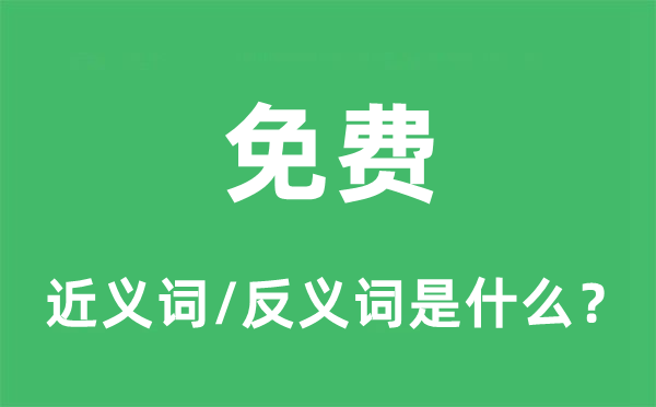 收费的近义词和反义词是甚么,收费是甚么意义