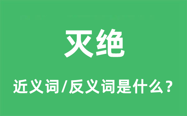 灭尽的近义词和反义词是甚么,灭尽是甚么意义