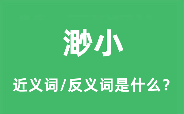 纤细的近义词和反义词是甚么,纤细是甚么意义