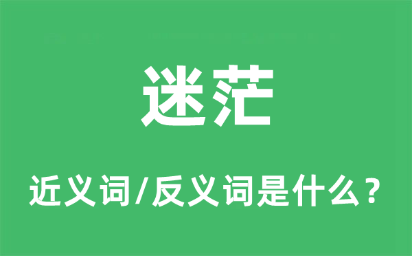 苍茫的近义词和反义词是甚么,苍茫是甚么意义