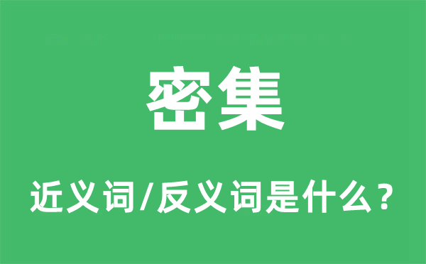 麋集的近义词和反义词是甚么,麋集是甚么意义