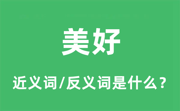 夸姣的近义词和反义词是甚么,夸姣是甚么意义