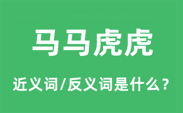 马草率虎的近义词和反义词是甚么,马草率虎是甚么意义