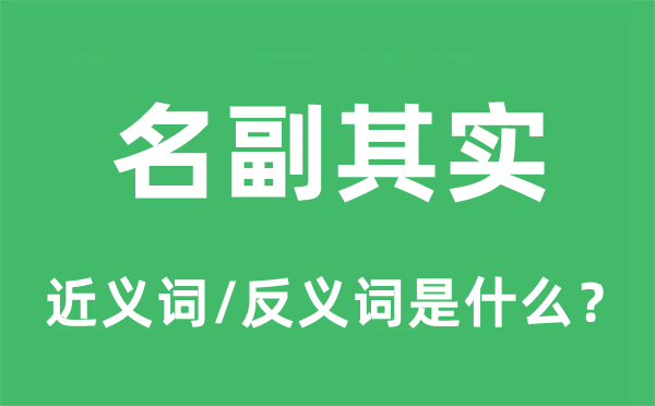 名副实在的近义词和反义词是甚么,名副实在是甚么意义