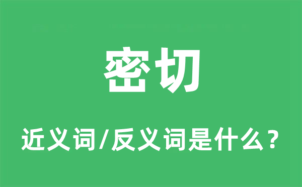 紧密紧密亲密的近义词和反义词是甚么,紧密紧密亲密是甚么意义