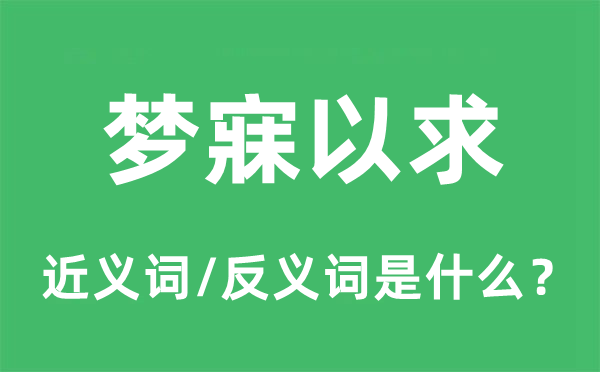 求之不得的近义词和反义词是甚么,求之不得是甚么意义