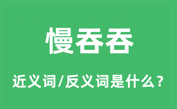 慢悠悠的近义词和反义词是甚么,慢悠悠是甚么意义