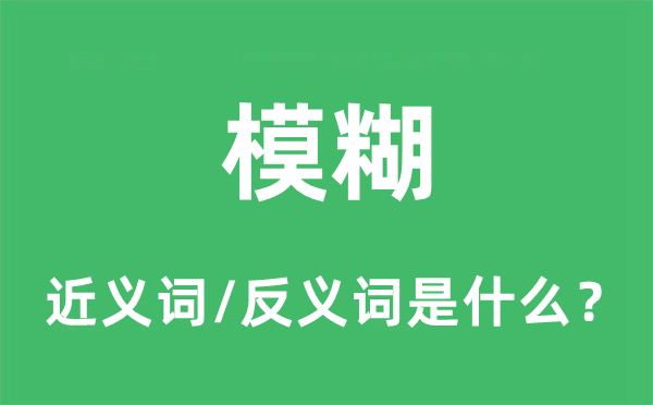 恍忽的近义词和反义词是甚么,恍忽是甚么意义