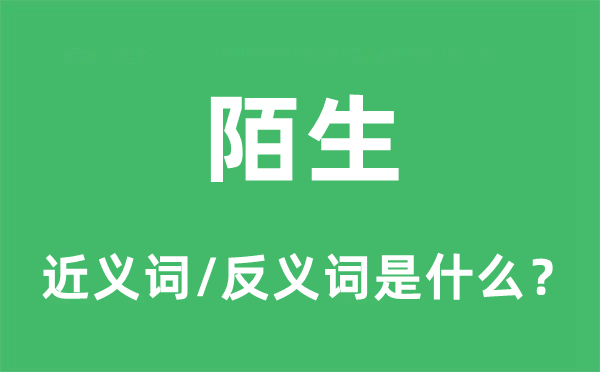 目生的近义词和反义词是甚么,目生是甚么意义