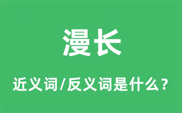 冗长的近义词和反义词是甚么,冗长是甚么意义