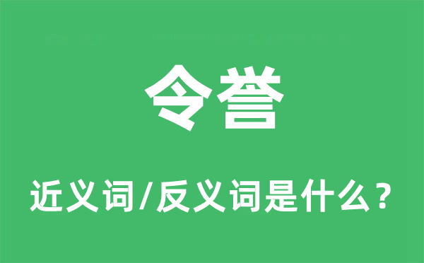 令誉的近义词和反义词是甚么,令誉是甚么意义
