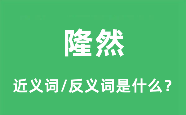 轰然的近义词和反义词是甚么,轰然是甚么意义