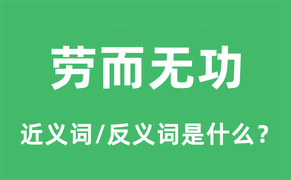 费劲不奉迎的近义词和反义词是甚么,费劲不奉迎是甚么意义
