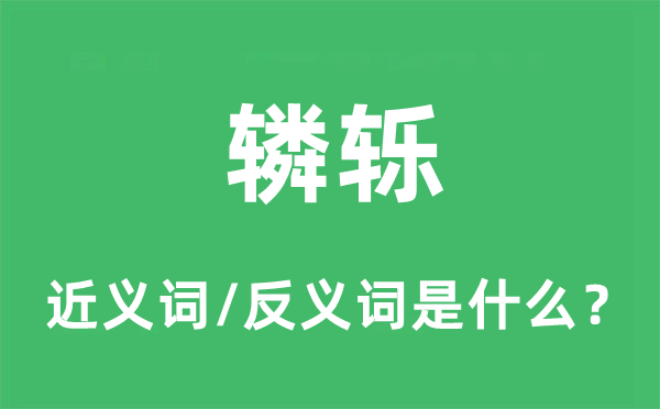 踩踏的近义词和反义词是甚么,踩踏是甚么意义