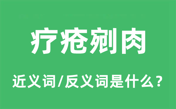 疗疮剜肉的近义词和反义词是甚么,疗疮剜肉是甚么意义
