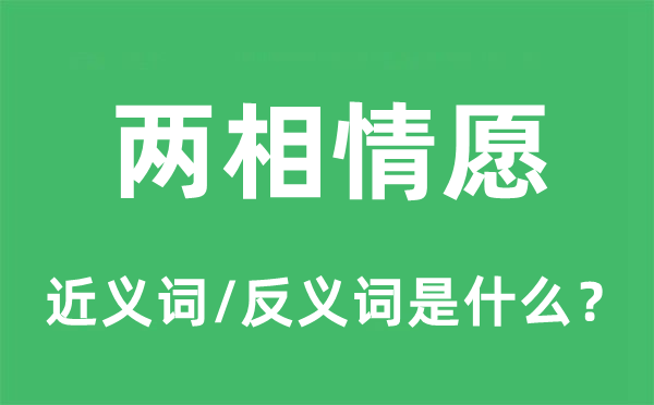 两相甘心的近义词和反义词是甚么,两相甘心是甚么意义