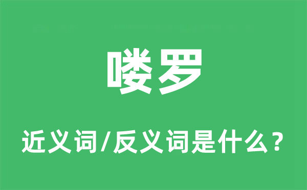 喽啰的近义词和反义词是甚么,喽啰是甚么意义