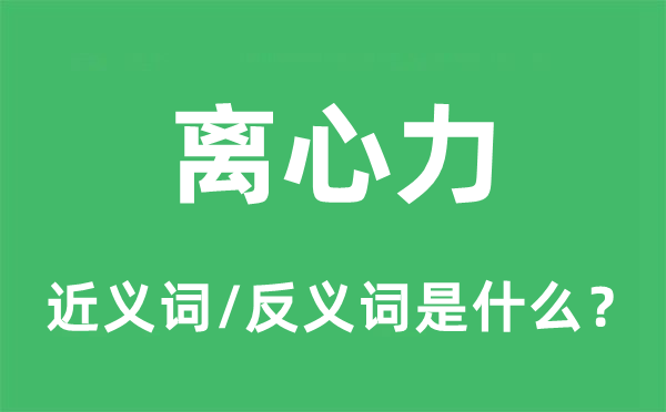 向心力的近义词和反义词是甚么,向心力是甚么意义