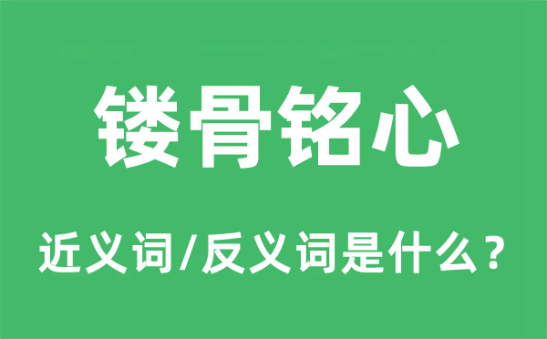 镂骨铭心的近义词和反义词是甚么,镂骨铭心是甚么意义