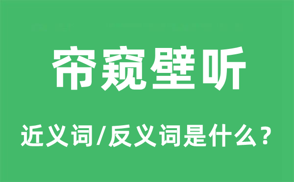 帘窥壁听的近义词和反义词是甚么,帘窥壁听是甚么意义