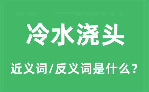 冷水浇头的近义词和反义词是甚么,冷水浇头是甚么意义