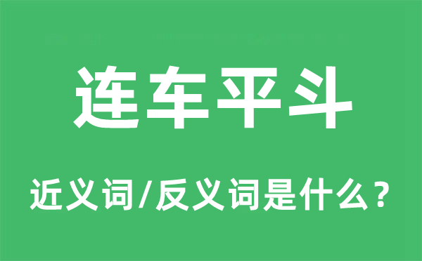 连车平斗的近义词和反义词是甚么,连车平斗是甚么意义