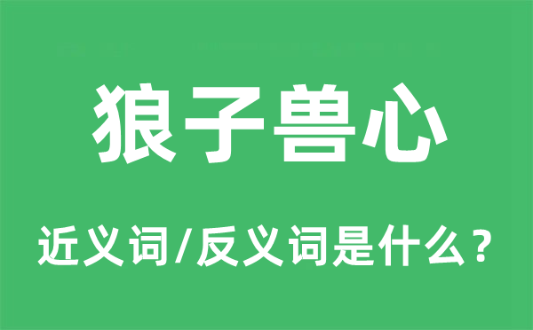 狼子兽心的近义词和反义词是甚么,狼子兽心是甚么意义
