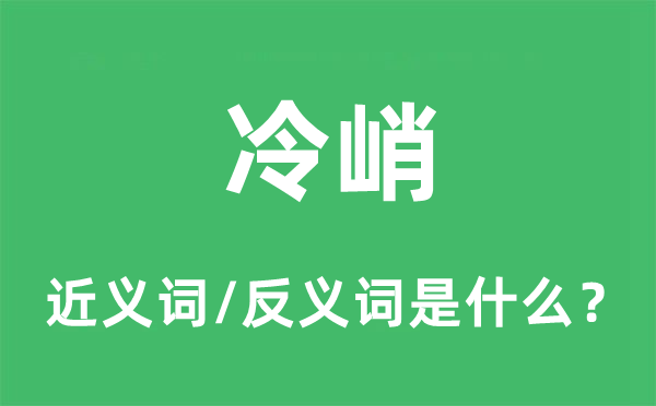 刻毒的近义词和反义词是甚么,刻毒是甚么意义